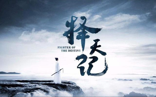 择天记手游