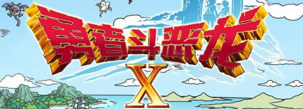 勇者斗恶龙x