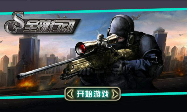全球行动