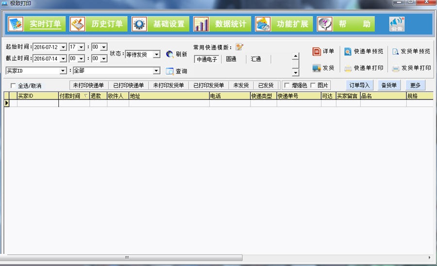 极致订单打印管理系统