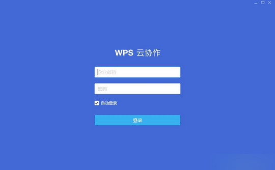 wps云协作电脑版