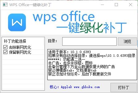 wps office一键绿化补丁