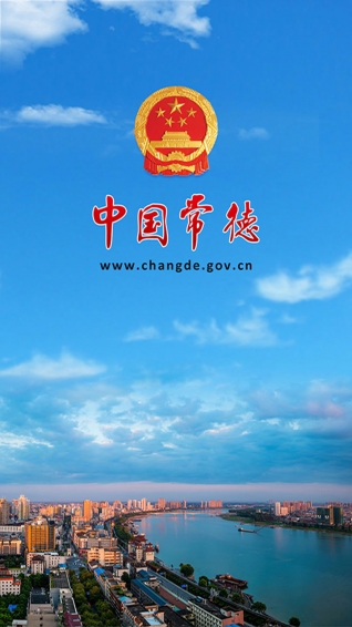 中国常德