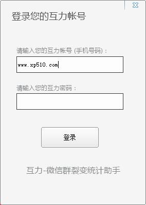 互力微信群统计裂变助手