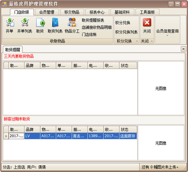 蓝格奢侈品护理管理软件