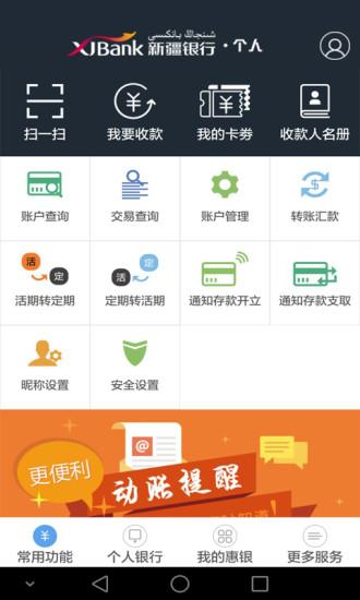 新疆银行app