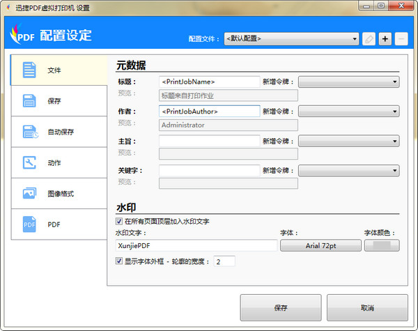 迅捷pdf虚拟打印机