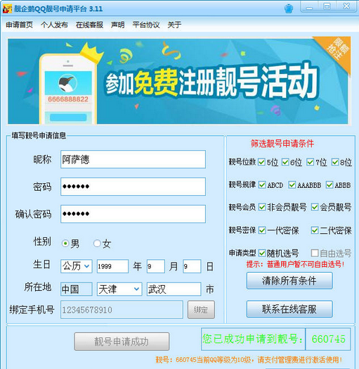 靓企鹅QQ靓号申请软件