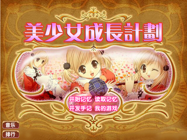 美少女成长计划4.95下载