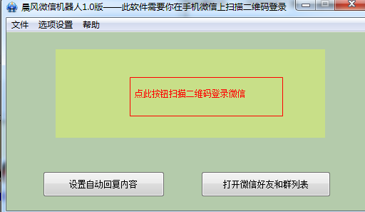 晨风微信机器人免费版