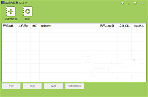 软媒内存盘
