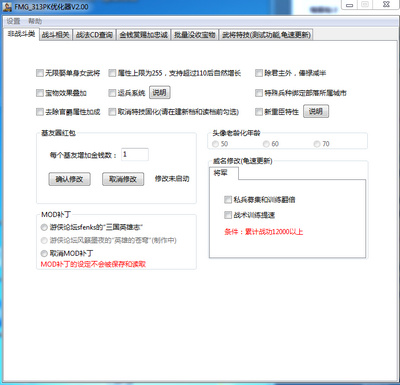 三国志13加强版修改器