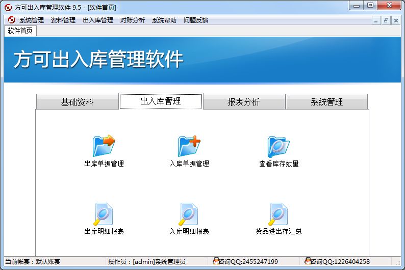 方可出入库管理软件
