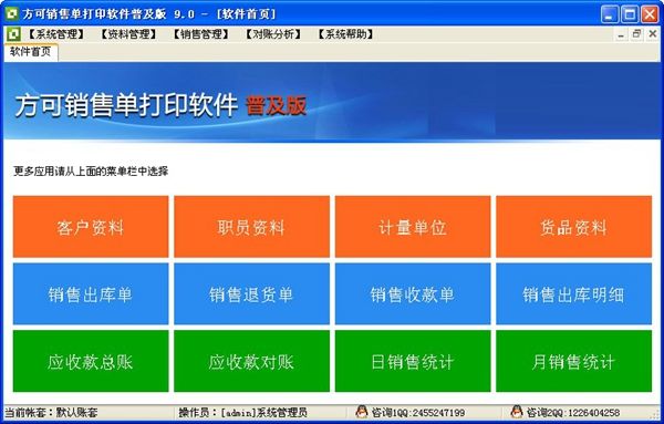 方可销售单打印软件
