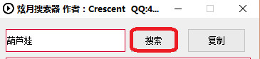炫月搜索器