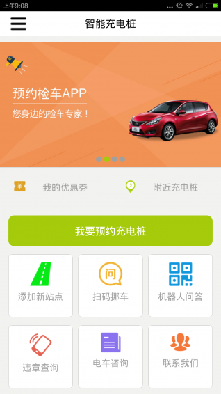 预约充电桩