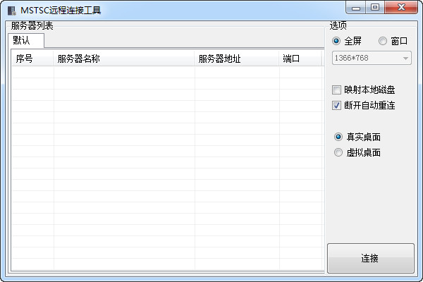 MSTSC远程桌面连接工具