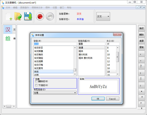 维汉语音转写通