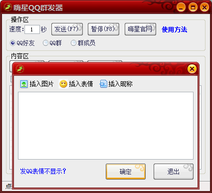 嗨星qq群发器