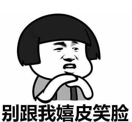 别跟我嬉皮笑脸系列表情包