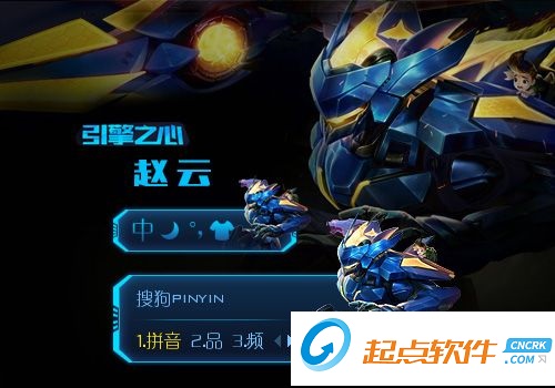 王者荣耀赵云引擎之心搜狗输入法皮肤