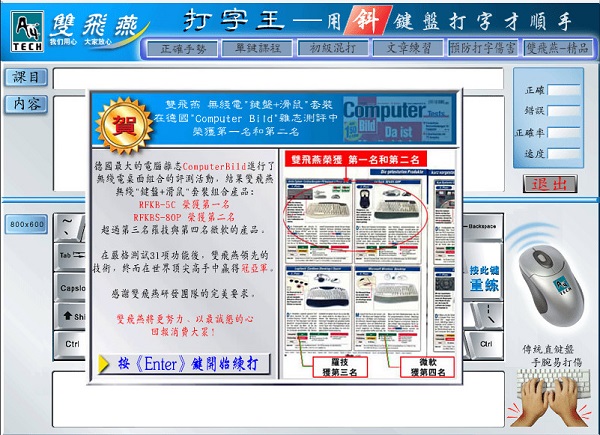 A4tech双飞燕打字王是一款非常实用的打字练习软件,该软件为广大还不会打字或者打字不流畅的用户朋友们提供基础的指法以及打字速度的教程,另外还会告诉您正确的手势,防止手腕损伤。
