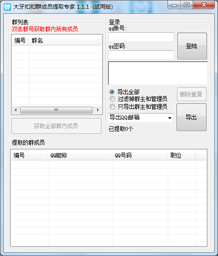 大牙QQ群成员提取专家