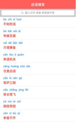 成语词典免费版