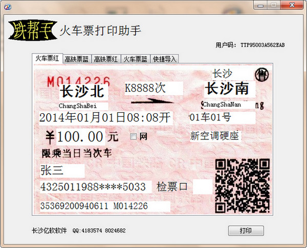 铁帮手火车票打印助手