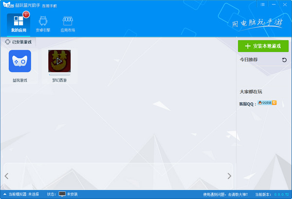 益玩安卓模拟器