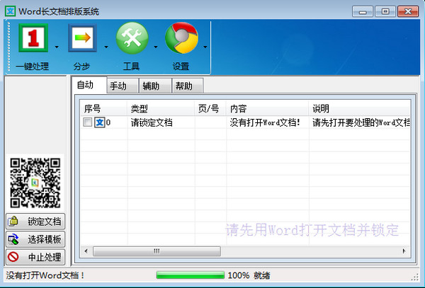 WORD排版大师破解版
