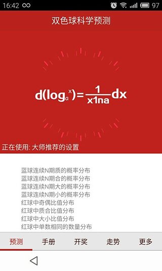 双色球预测软件|双色球科学预测 v4.3.0 安卓版