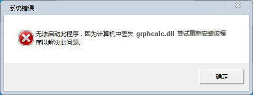 grphcalc.dll 下载