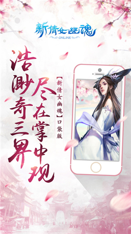 新倩女幽魂口袋版下载