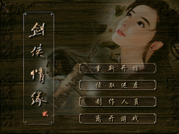 剑侠情缘2白金版下载