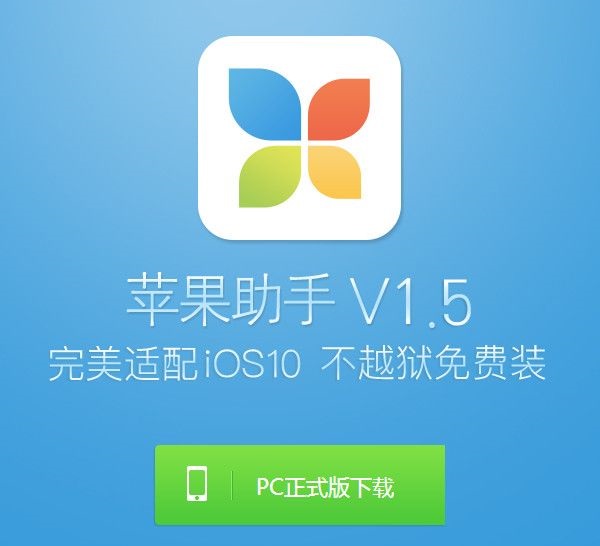 起点提供苹果助手官方下载。苹果助手不越狱免装版是一款非常专业的手机管理软件,它全面支持苹果iOS智能手机操作系统,可以为用户提供海量的手机app、游戏等资源。