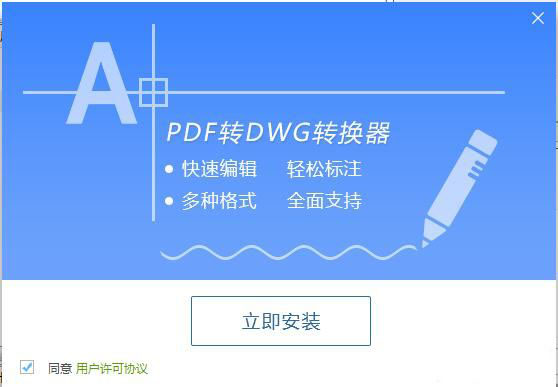 迅捷PDF转DWG转换器软件