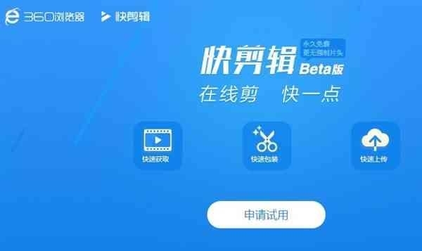 360快剪辑一键分享版