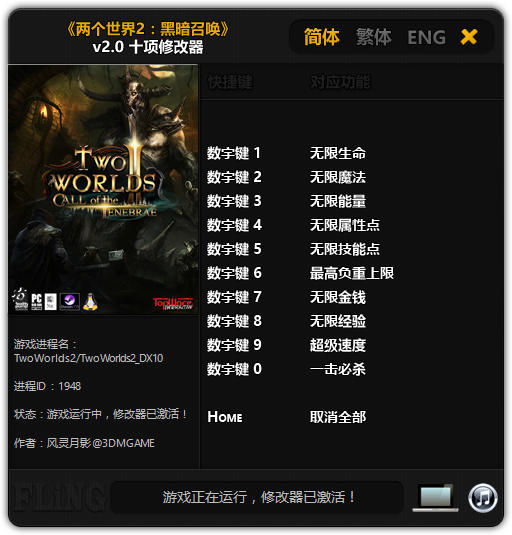 两个世界2黑暗召唤十项修改器