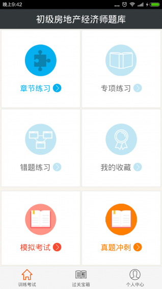 初级房地产经济师题库app