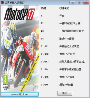 世界摩托大奖赛17修改器