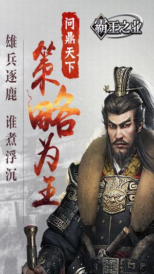 霸王之业手游