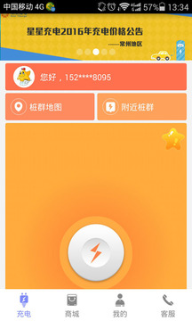 星星充电app