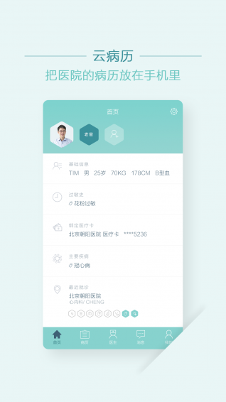 移睿云病历app