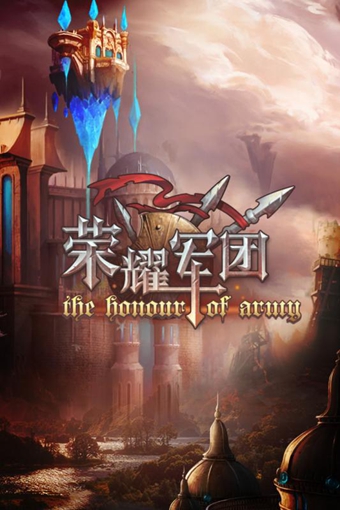 荣耀军团手游