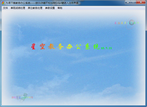 星空教务办公系统