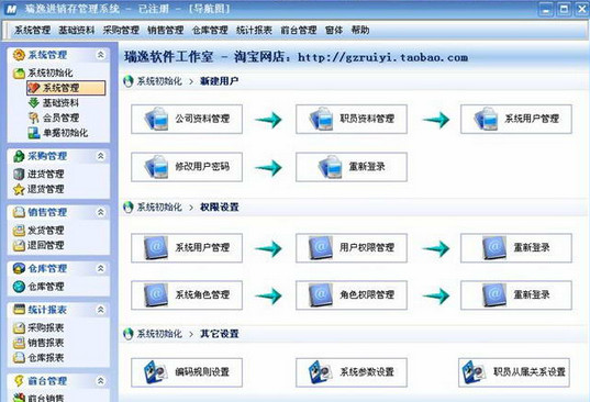 瑞逸进销存管理系统