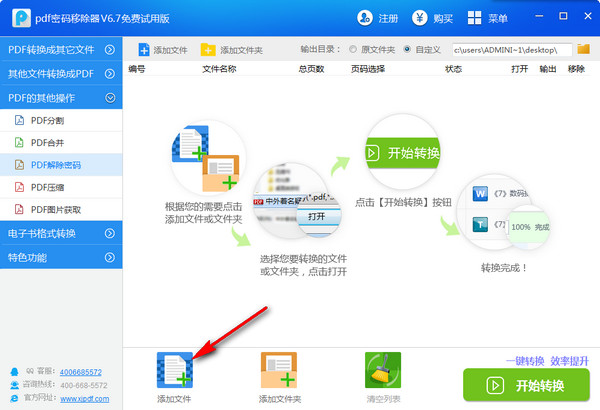 迅捷PDF密码移除器