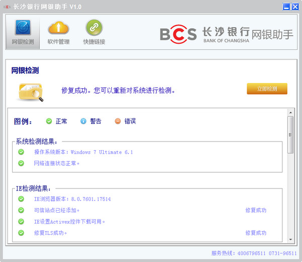 长沙银行网银助手