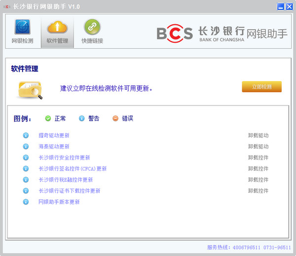 长沙银行网银助手